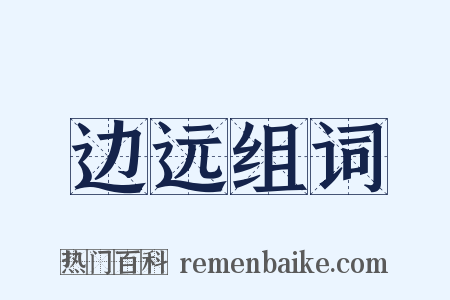 边远组词是什么意思的图片